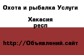 Охота и рыбалка Услуги. Хакасия респ.